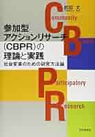 【中古】 参加型アクションリサーチ（ＣＢＰＲ）の理論と実践 社会変革のための研究方法論/世界思想社/武田丈 Amazon.co.jp: 参加型アクションリサーチ(CBPR)の理論と実践
